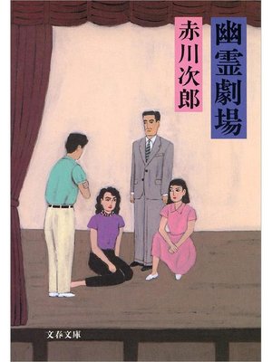 cover image of 幽霊劇場